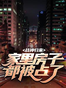 出狱后迎娶女总裁，前女友悔哭了