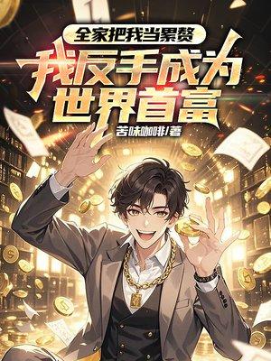 重生之极品驸马爷TXT