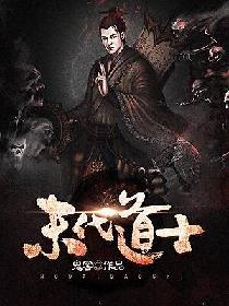 谁可得长生
