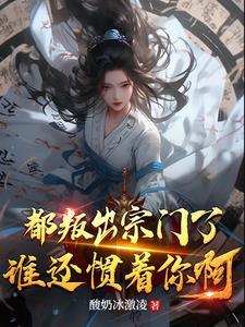 刺客姐姐回来了，京城要变天