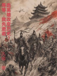 我的民宿通万界，大佬都是我小弟