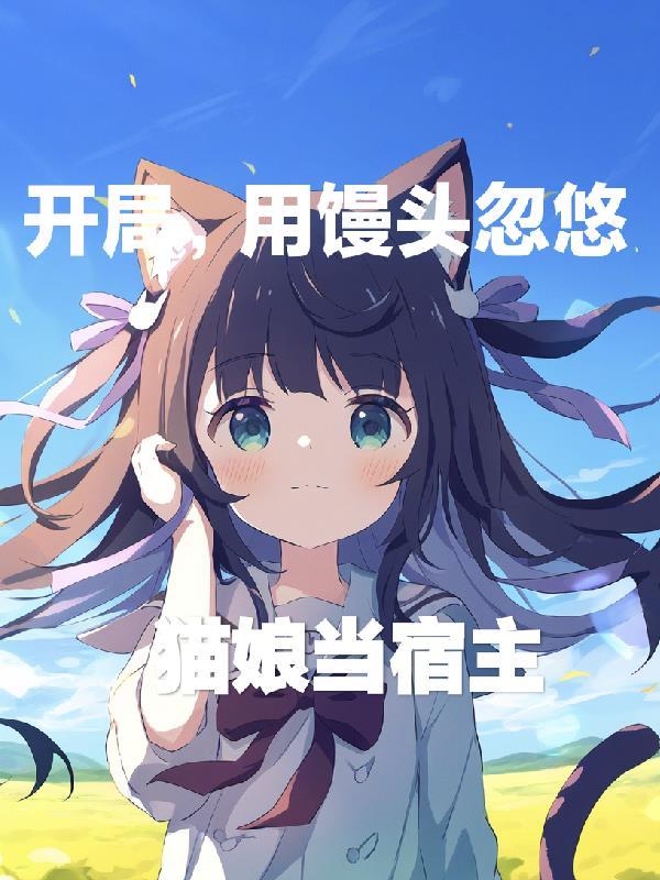灵气复苏，开局觉醒灵根金神小火