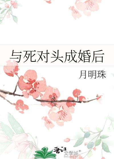 成为死对头的情劫之后