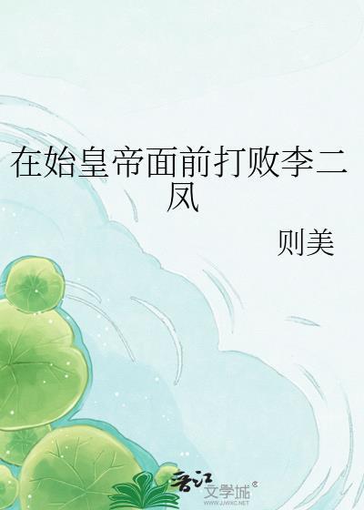 路人甲绑定JJ文学城后