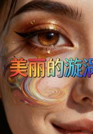 重返十八岁，女儿这校草是你爹