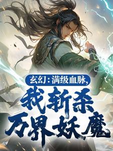 我爹是魔教大佬