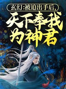 人在遮天，以世界树贯穿诸天万界
