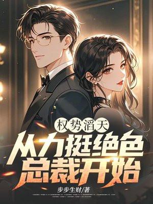 女总裁的神医保镖