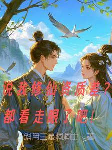 双修暴击十万次,仙子倒贴求放过
