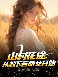 恶毒女配又在作?过来我哄哄