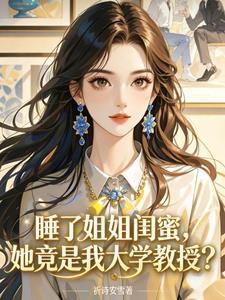 女大学生下乡后的Y乱日常