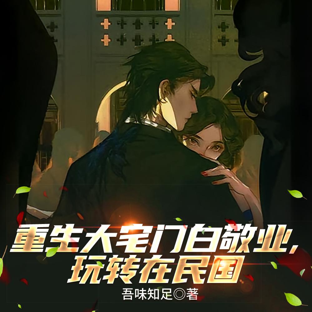 与女帝同修后，我觉醒混沌气海
