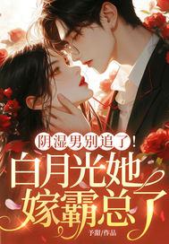 蜜宠软萌妻：厉先生，请多指教