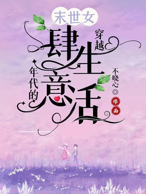 五零团宠，带着粮铺混饥荒