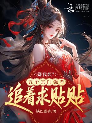 哥,别舔女主了！妹宝被你死对头亲晕了