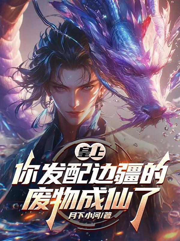 重铸周魂：朕柴荣，不做短命天子