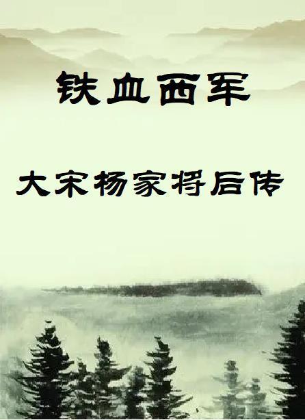 穿越东晋，山河共挽