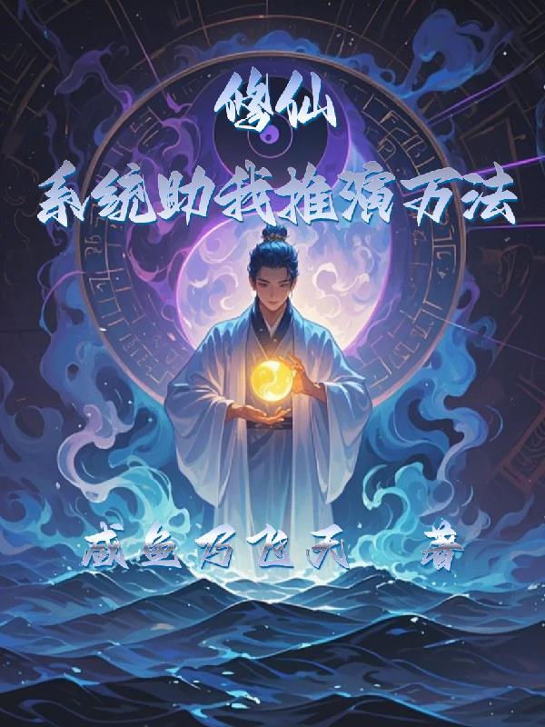 洪荒诡秘：从祖巫开始