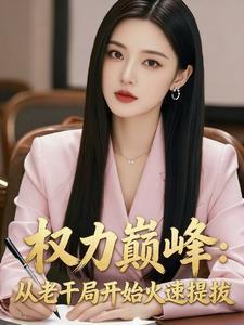 被逼挡灾?我换嫁疯太子凤仪天下