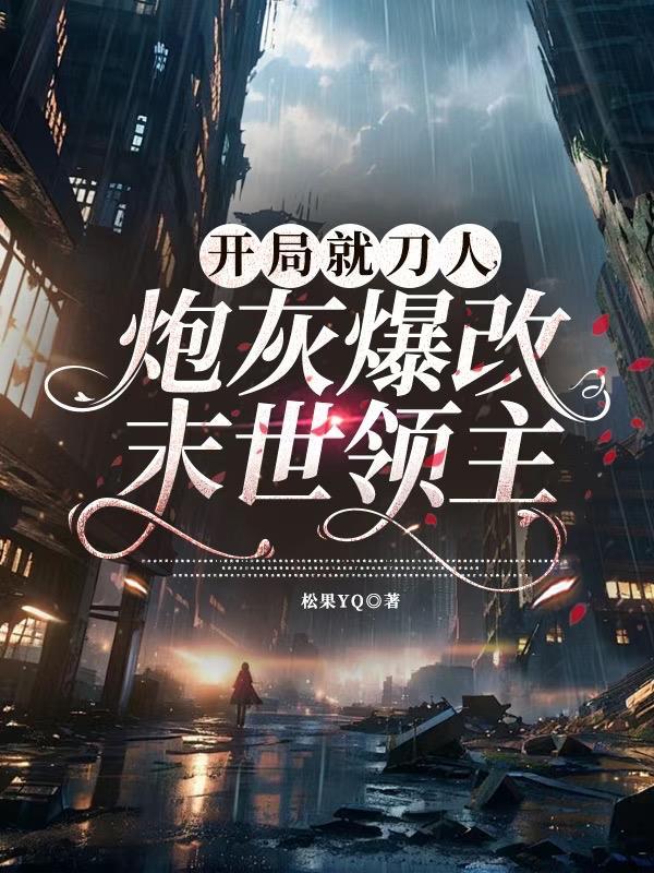 规则怪谈：开局SSS级天赋异感
