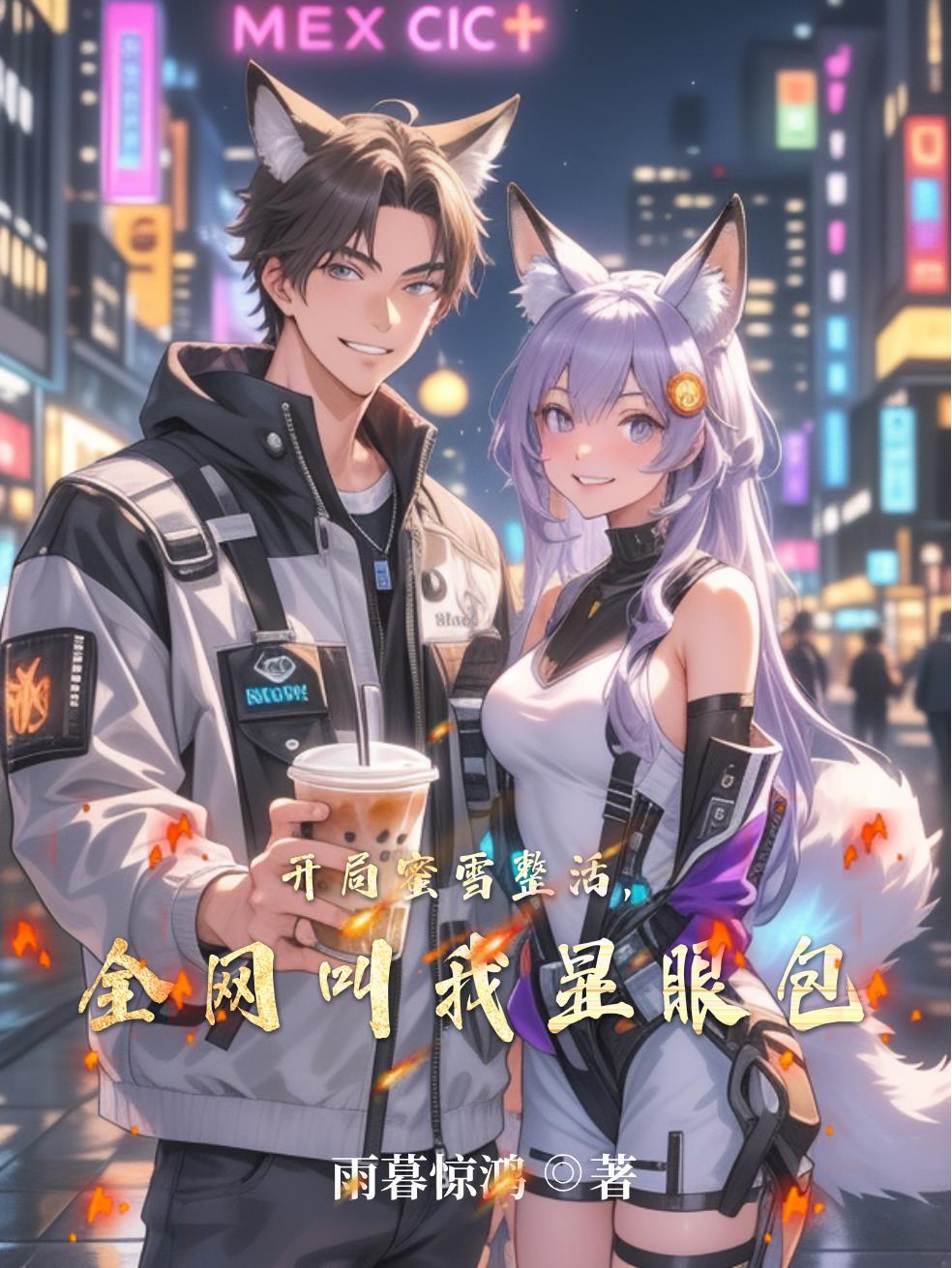 港综：开局和蜜姐做姐妹