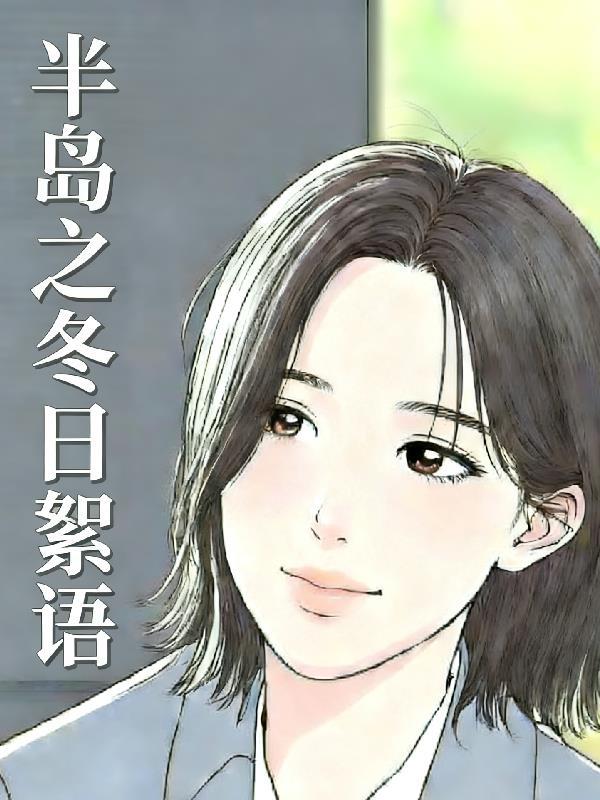 溪午见深时