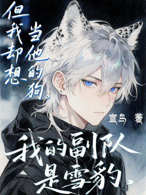 催眠我的坏魔女，被调成病娇了？
