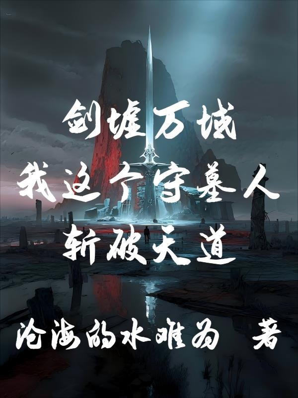 分手后，我的桃花泛滥了！