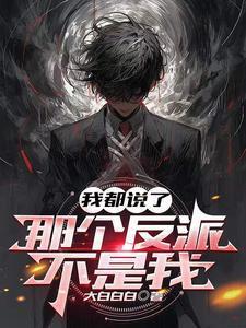 糟了我是主角