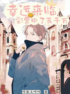 邪修师妹炸碉堡,扛毒追着正派跑