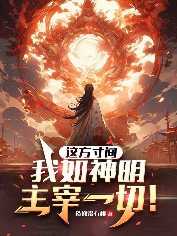 夫人,我真的不想当邪修