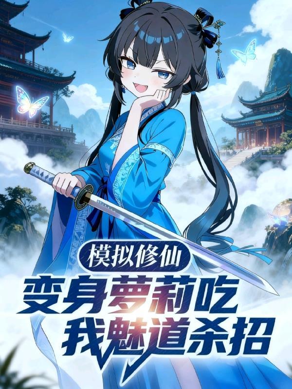 哆啦A梦：我的亲和天赋超神了！