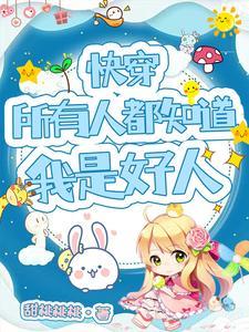 错把福星当炮灰?全家跪求我回头