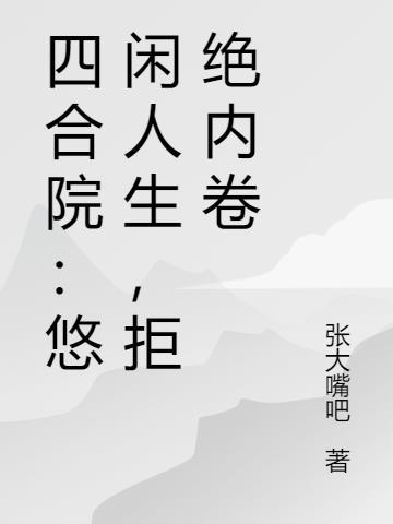 斩神：开局报告劝退百万神魔