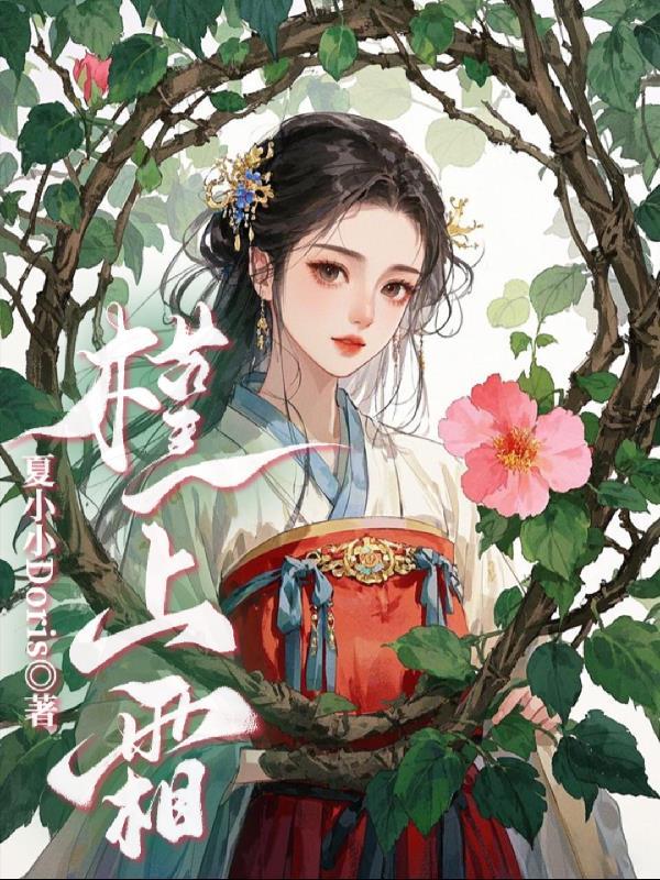 重生之解锁渣女技能