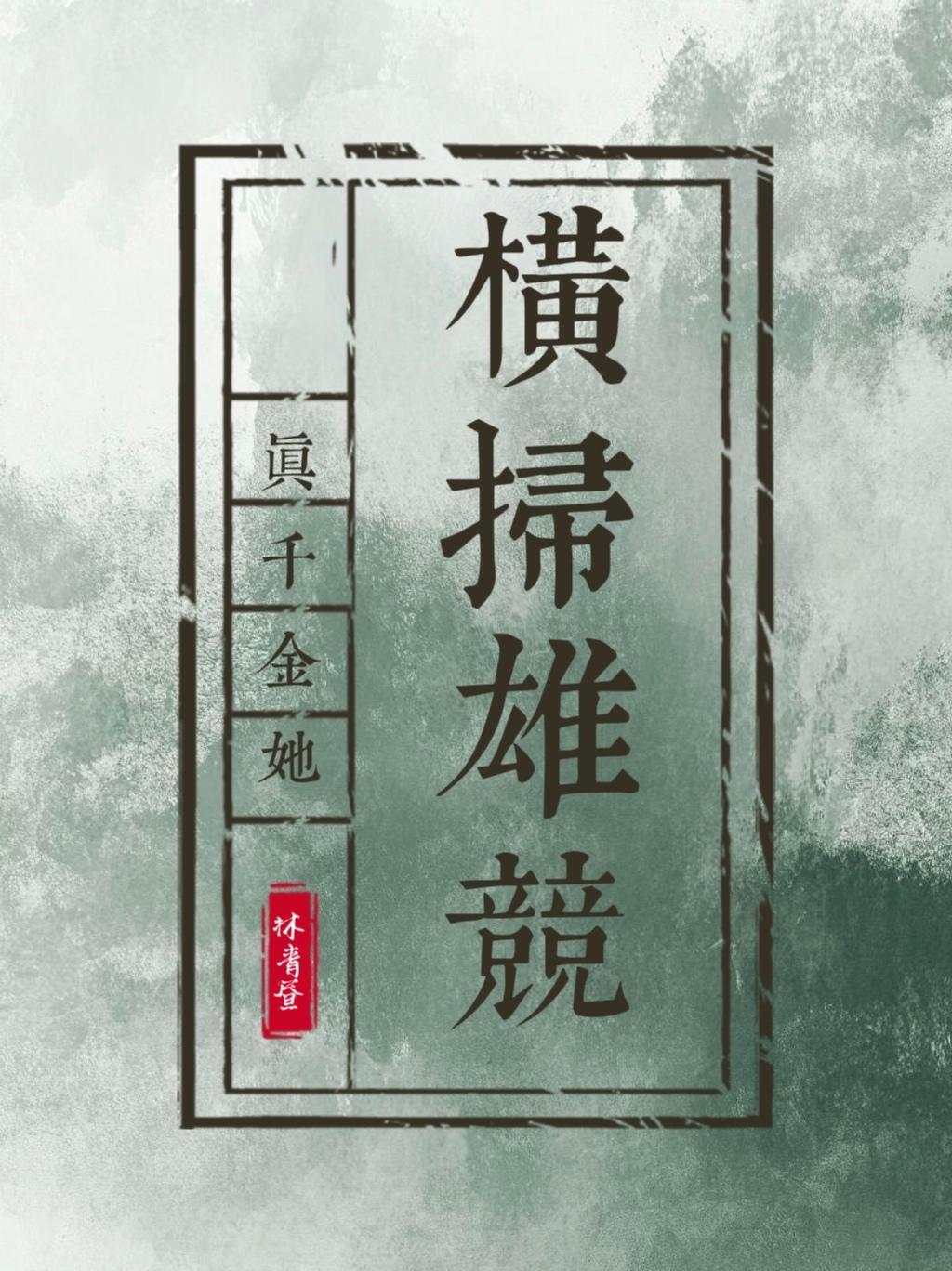 白练秋传奇