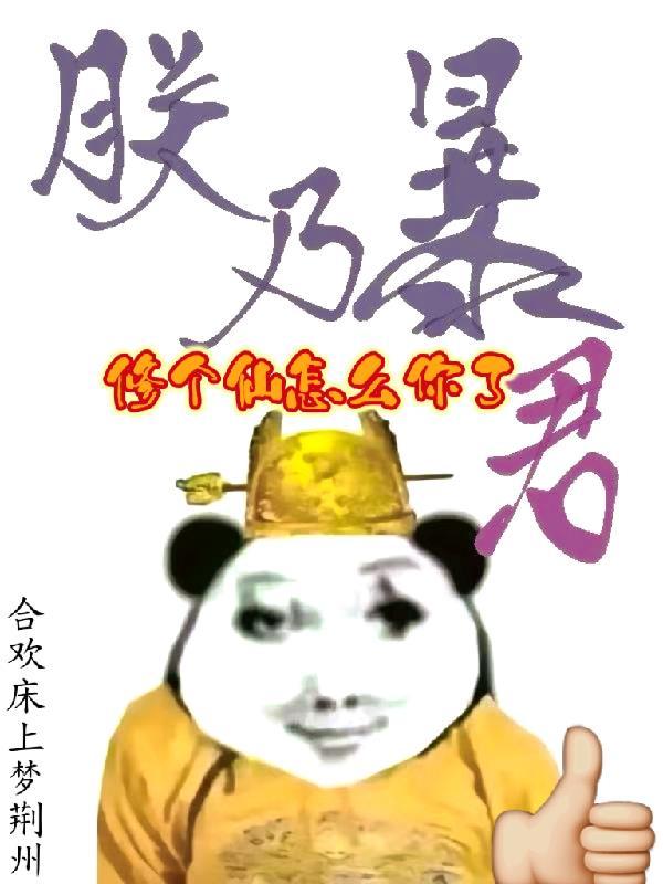 万人迷，金丝笼中雀