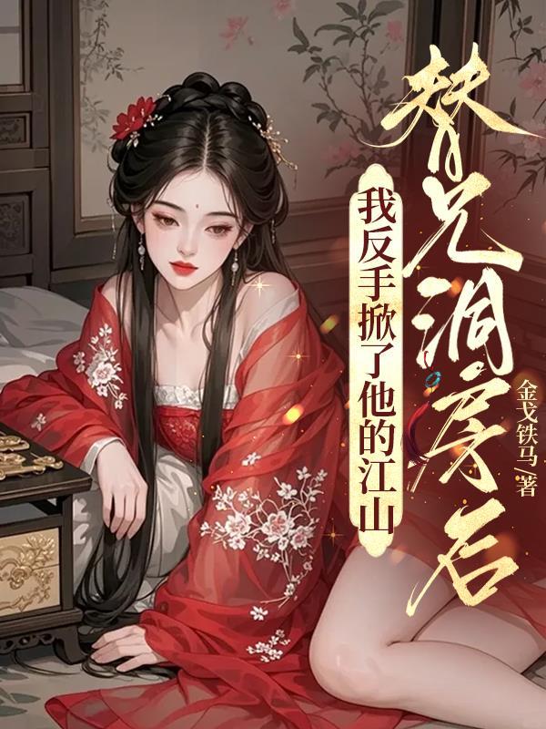 救命！老扁把我逼成战国医学卷王