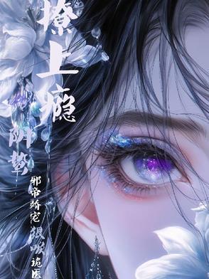 冲喜娘妻