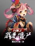 顾小姐又被扒马甲了！