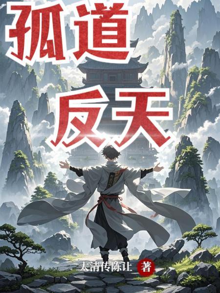 胖橘独生子，两代帝王求我登基