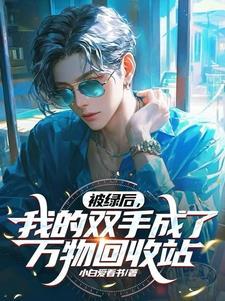 御灵师:开局赋予校花专属圣纹