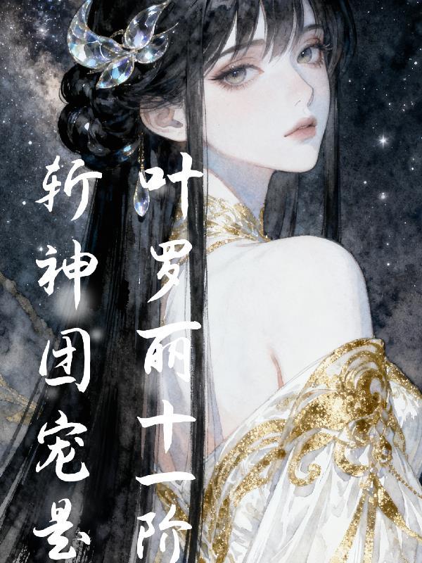 血月之后,这个修罗实在太凶了