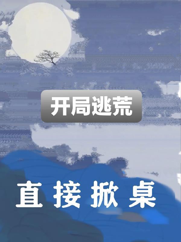 三清偷听我心声,洪荒剧情崩完了
