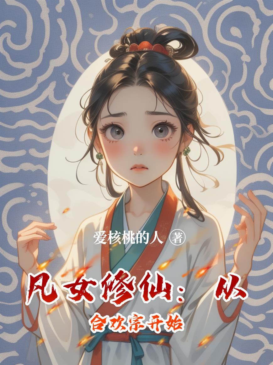 废柴嫡女要翻天