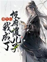 我在诸天当菜农