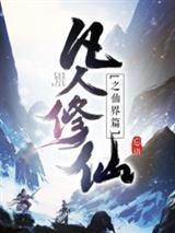 静女仙途