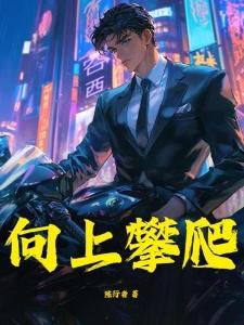 硬汉继父豢养娇弱美人