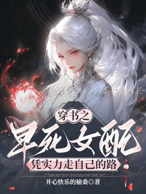 挖我仙根，老娘断你轮回路