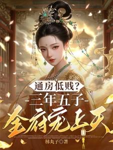 天下大乱，帝妃携崽横扫天下